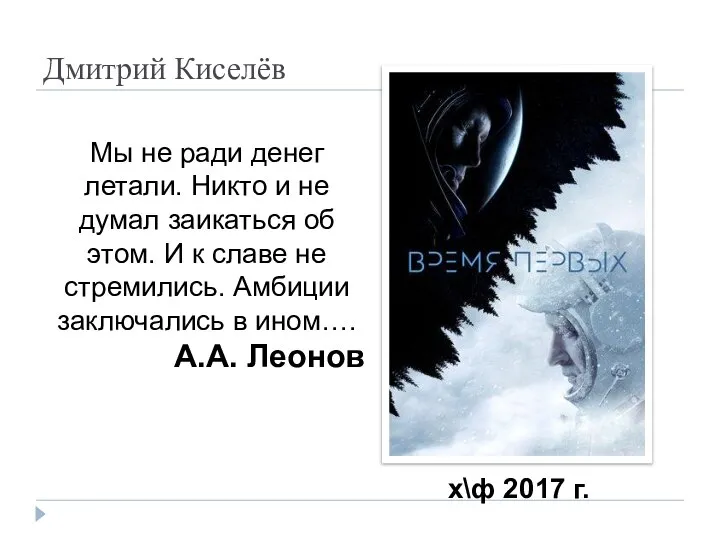 Дмитрий Киселёв х\ф 2017 г. Мы не ради денег летали. Никто и