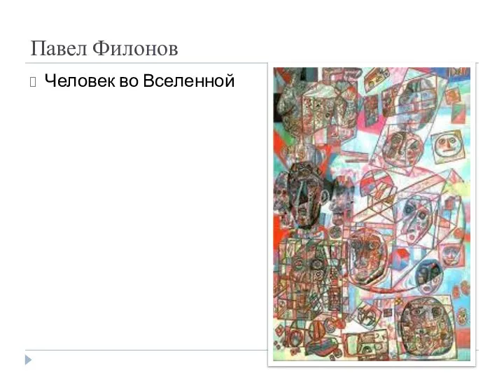 Павел Филонов Человек во Вселенной