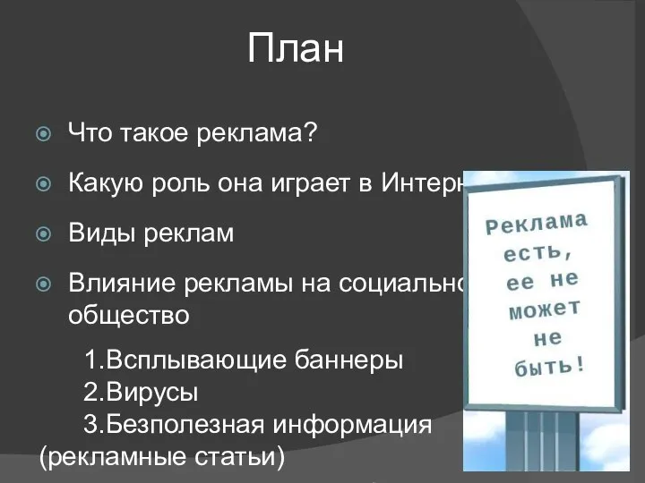 План Что такое реклама? Какую роль она играет в Интернете? Виды реклам