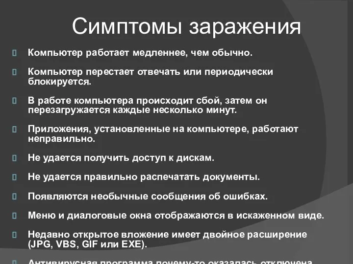 Симптомы заражения Компьютер работает медленнее, чем обычно. Компьютер перестает отвечать или периодически