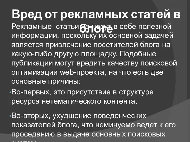 Вред от рекламных статей в блоге Рекламные статьи не несут в себе