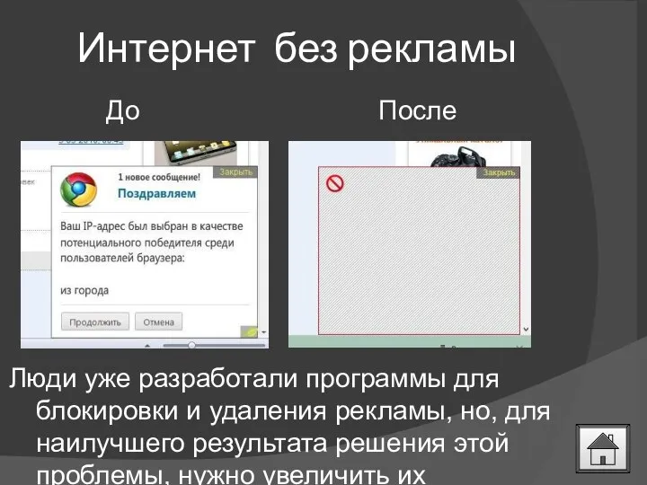 Интернет без рекламы До После Люди уже разработали программы для блокировки и