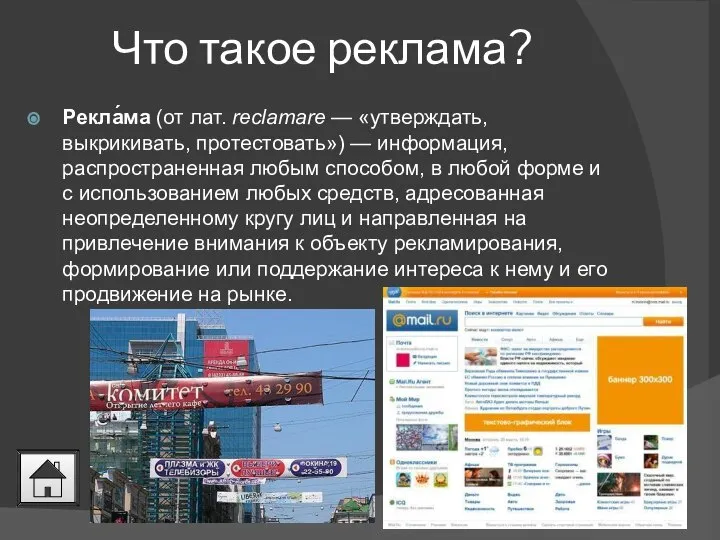 Что такое реклама? Рекла́ма (от лат. reclamare — «утверждать, выкрикивать, протестовать») —