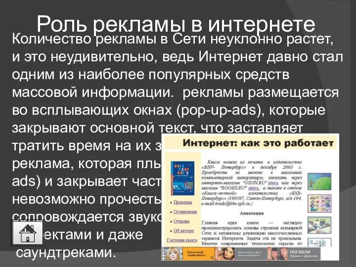 Роль рекламы в интернете Количество рекламы в Сети неуклонно растет, и это