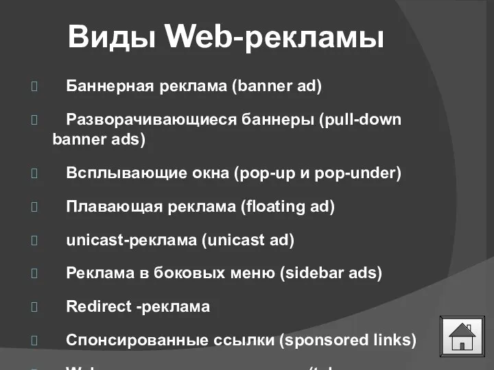 Виды Web-рекламы Баннерная реклама (banner ad) Разворачивающиеся баннеры (pull-down banner ads) Всплывающие