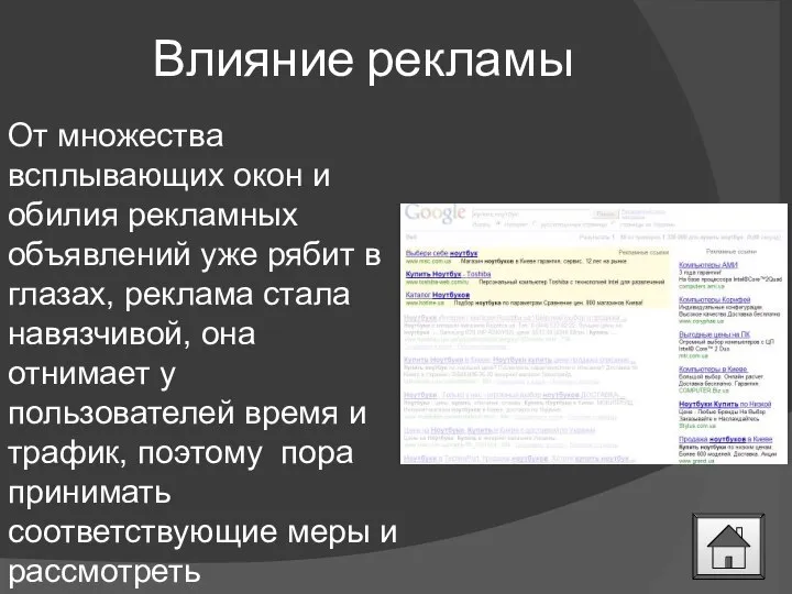 Влияние рекламы От множества всплывающих окон и обилия рекламных объявлений уже рябит