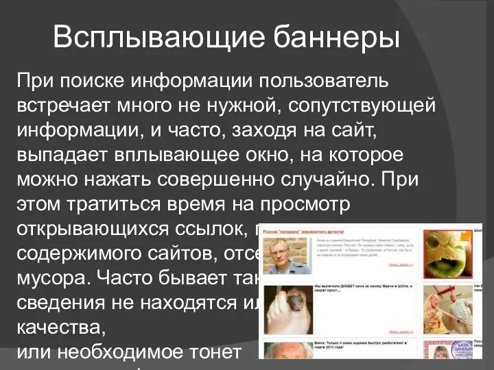 Всплывающие баннеры При поиске информации пользователь встречает много не нужной, сопутствующей информации,