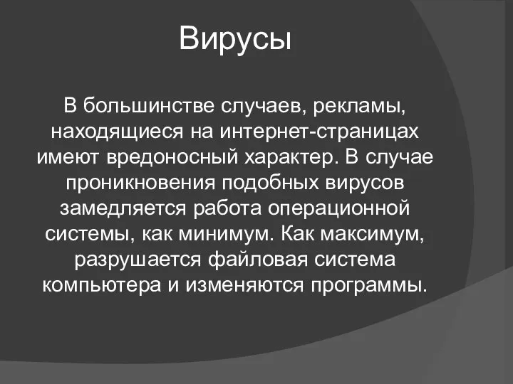 Вирусы В большинстве случаев, рекламы, находящиеся на интернет-страницах имеют вредоносный характер. В