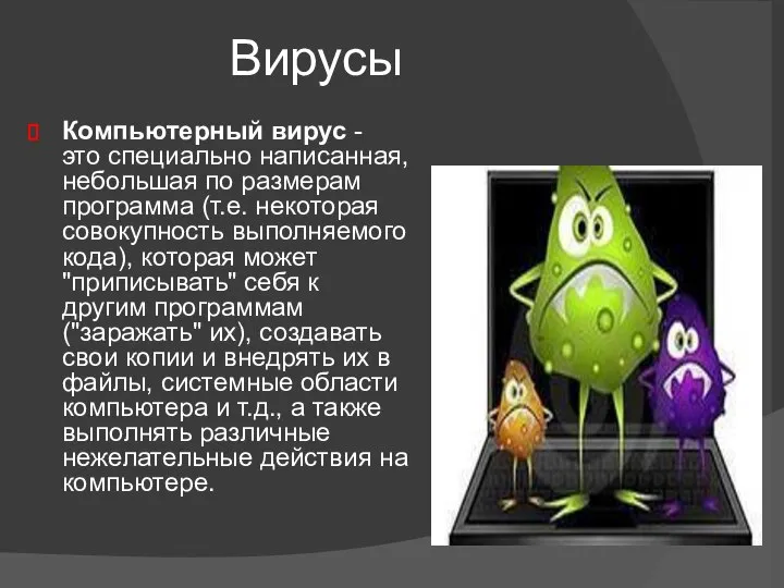 Вирусы Компьютерный вирус - это специально написанная, небольшая по размерам программа (т.е.