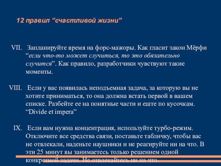 12 правил “счастливой жизни” Запланируйте время на форс-мажоры. Как гласит закон Мёрфи