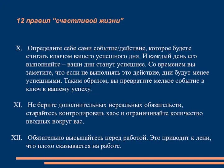 12 правил “счастливой жизни” Определите себе сами событие/действие, которое будете считать ключом