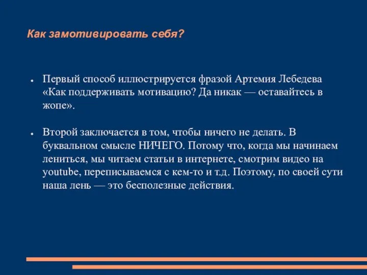 Как замотивировать себя? Первый способ иллюстрируется фразой Артемия Лебедева «Как поддерживать мотивацию?