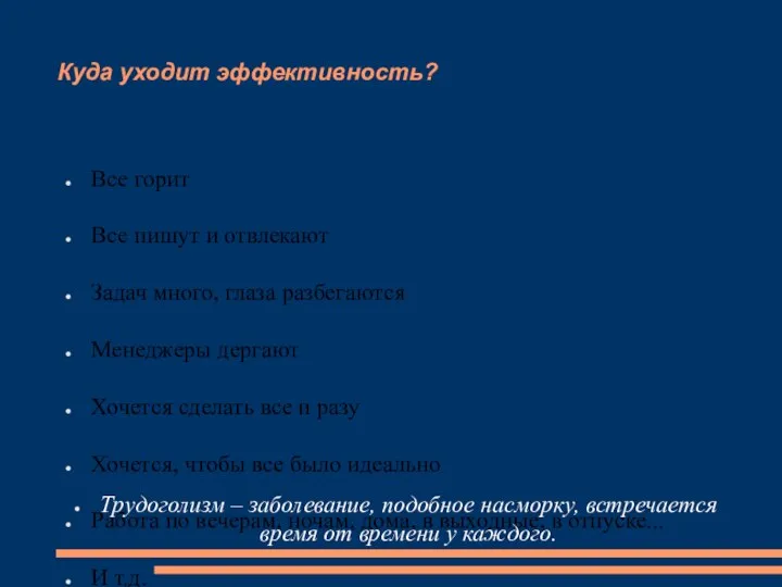 Куда уходит эффективность? Все горит Все пишут и отвлекают Задач много, глаза