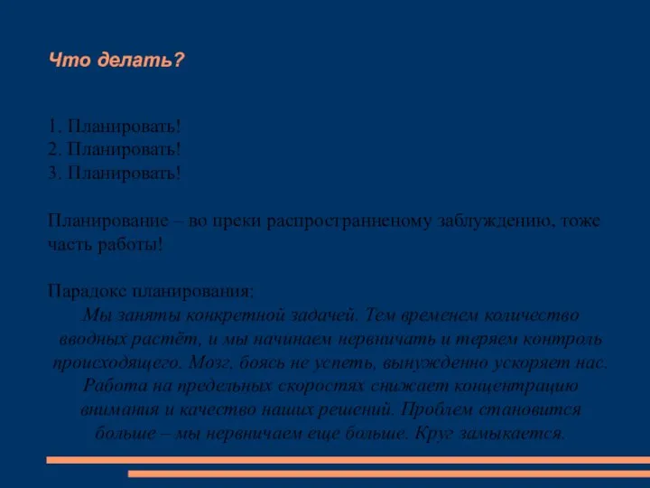 Что делать? 1. Планировать! 2. Планировать! 3. Планировать! Планирование – во преки