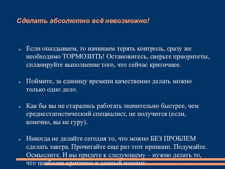 Сделать абсолютно всё невозможно! Если опаздываем, то начинаем терять контроль, сразу же