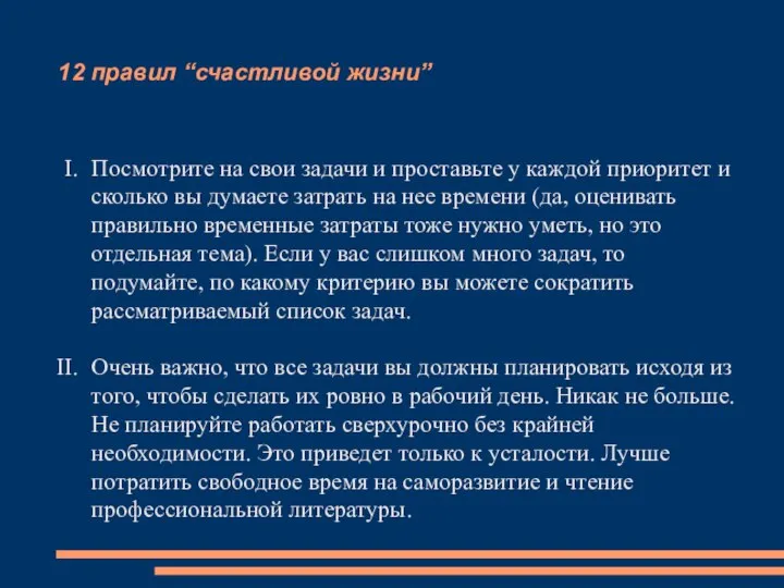 12 правил “счастливой жизни” Посмотрите на свои задачи и проставьте у каждой