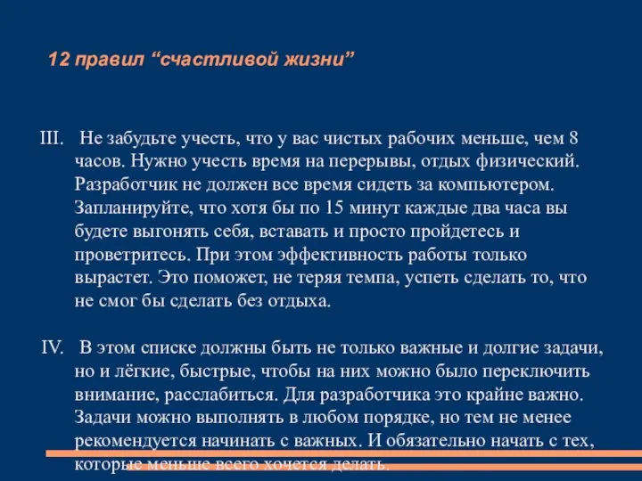 12 правил “счастливой жизни” Не забудьте учесть, что у вас чистых рабочих