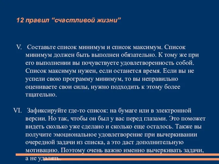 12 правил “счастливой жизни” Составьте список минимум и список максимум. Список минимум