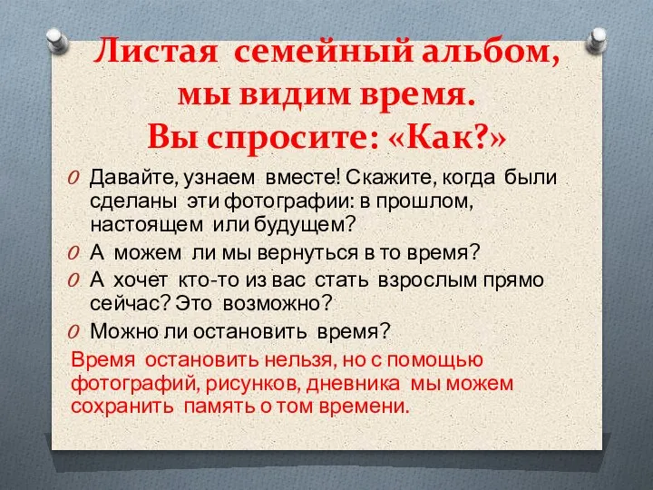 Листая семейный альбом, мы видим время. Вы спросите: «Как?» Давайте, узнаем вместе!