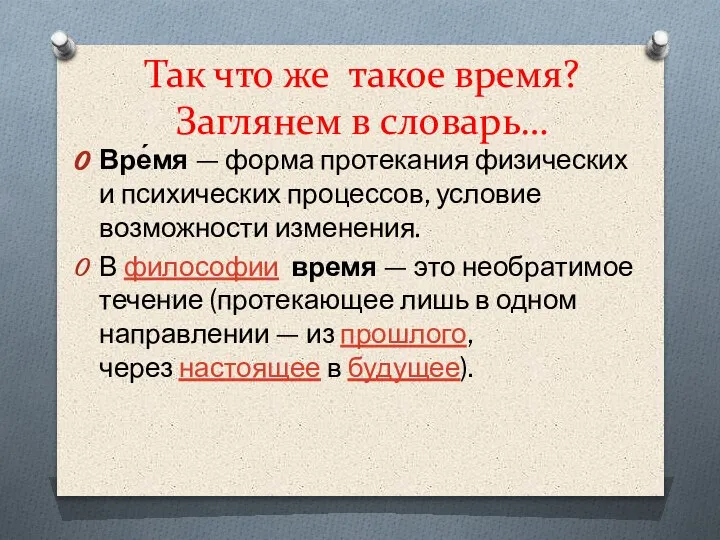 Так что же такое время? Заглянем в словарь… Вре́мя — форма протекания