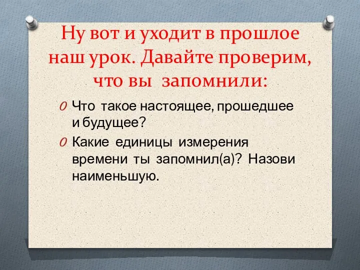 Ну вот и уходит в прошлое наш урок. Давайте проверим, что вы