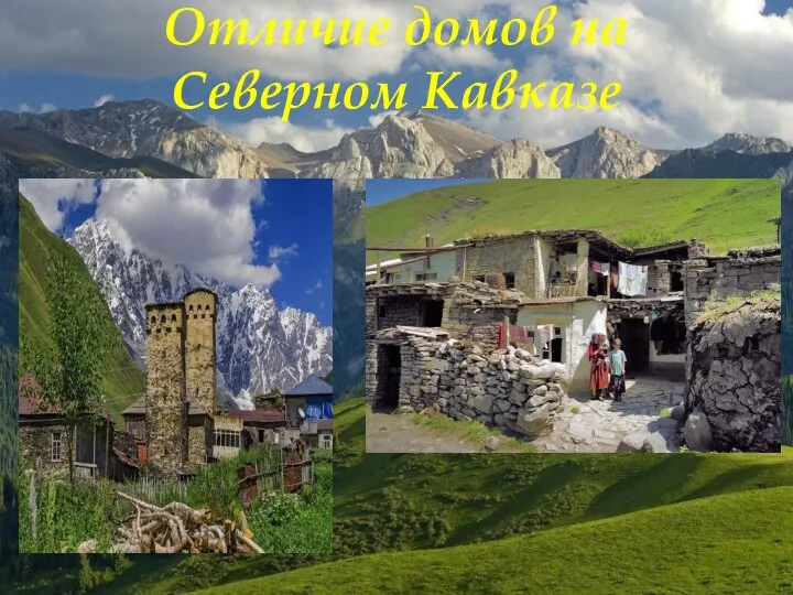 Отличие домов на Северном Кавказе