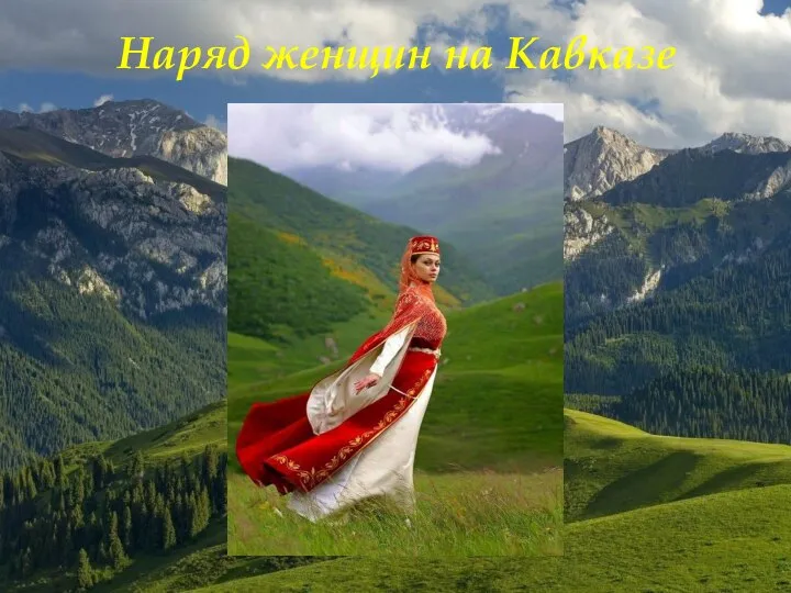 Наряд женщин на Кавказе