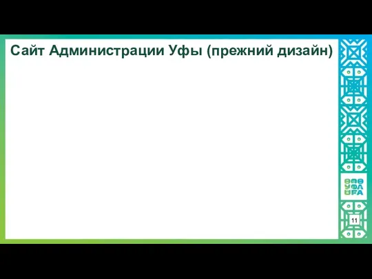 Сайт Администрации Уфы (прежний дизайн) 11