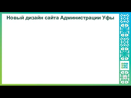 Новый дизайн сайта Администрации Уфы 12