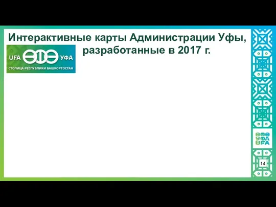 Интерактивные карты Администрации Уфы, разработанные в 2017 г. 14