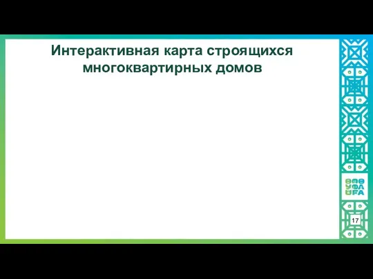 Интерактивная карта строящихся многоквартирных домов 17