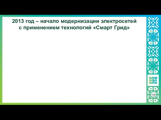 2013 год – начало модернизации электросетей с применением технологий «Смарт Грид» 18