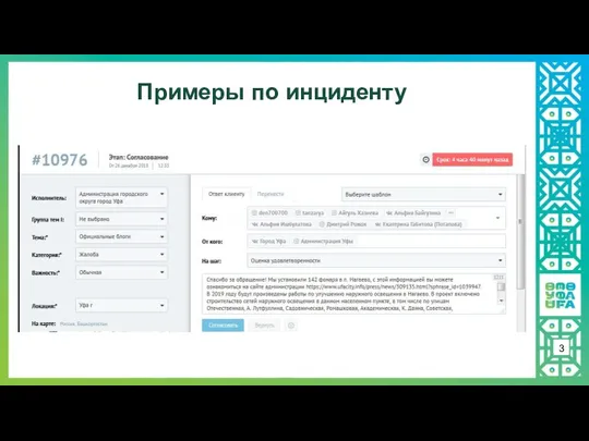 3 Примеры по инциденту