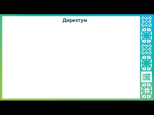 Директум 5