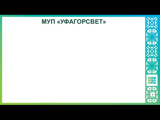 МУП «УФАГОРСВЕТ» 7