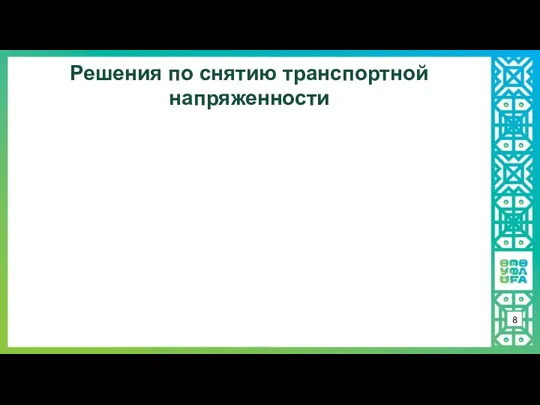 Решения по снятию транспортной напряженности 8