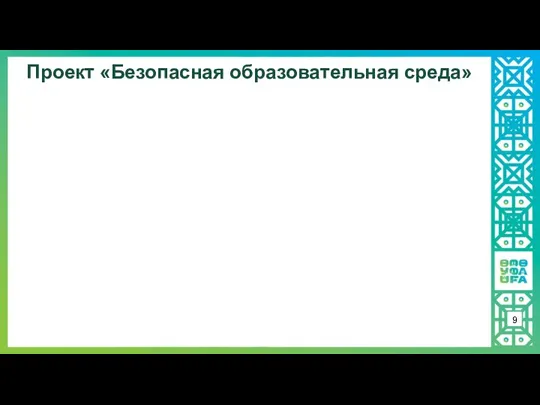 Проект «Безопасная образовательная среда» 9