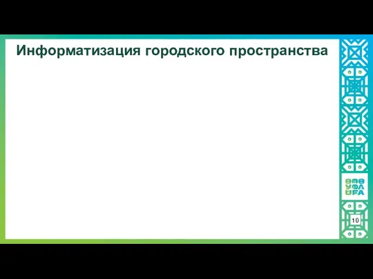 Информатизация городского пространства 10