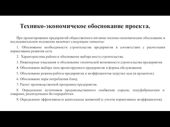 Технико-экономичекое обоснование проекта. При проектировании предприятий общественного питания технико-экономическое обоснование в последовательном