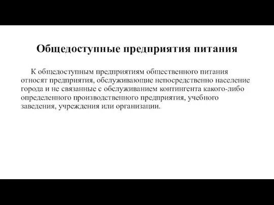 Общедоступные предприятия питания К общедоступным предприятиям общественного питания относят предприятия, обслуживающие непосредственно