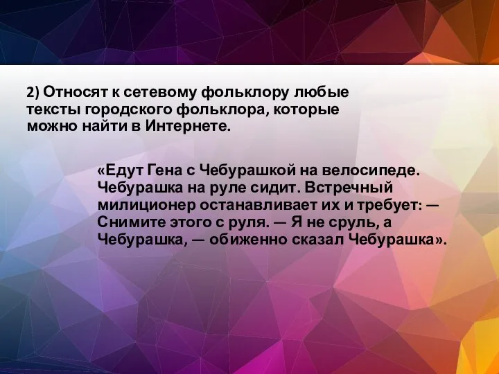 2) Относят к сетевому фольклору любые тексты городского фольклора, которые можно найти