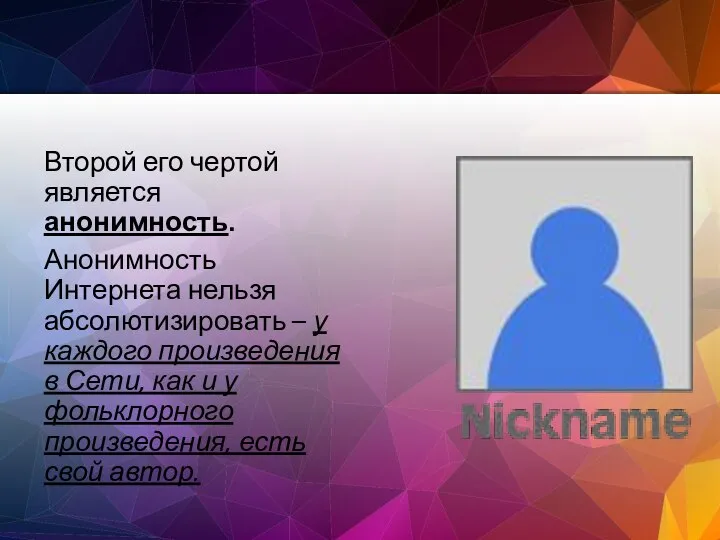 Второй его чертой является анонимность. Анонимность Интернета нельзя абсолютизировать – у каждого