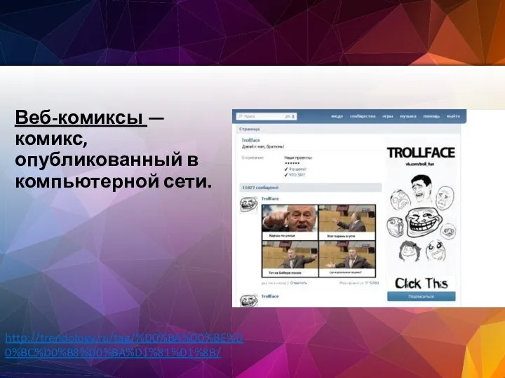 Веб-комиксы — комикс, опубликованный в компьютерной сети. http://trendology.ru/tag/%D0%BA%D0%BE%D0%BC%D0%B8%D0%BA%D1%81%D1%8B/