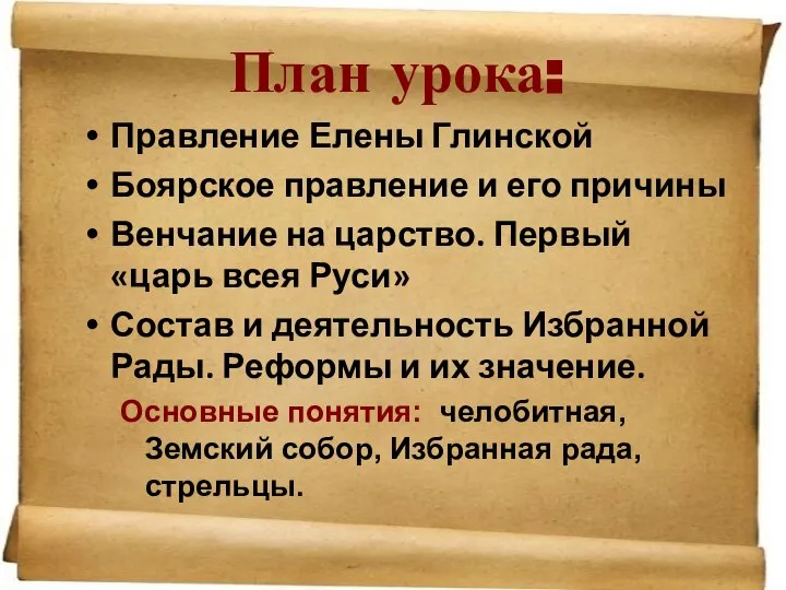 План урока: Правление Елены Глинской Боярское правление и его причины Венчание на