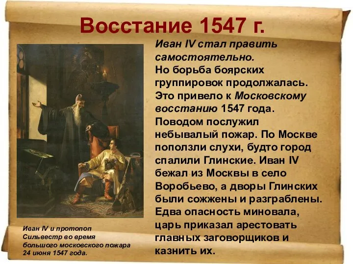 Восстание 1547 г. Иван IV и протопоп Сильвестр во время большого московского