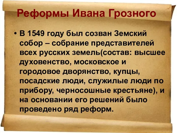 Реформы Ивана Грозного В 1549 году был созван Земский собор – собрание