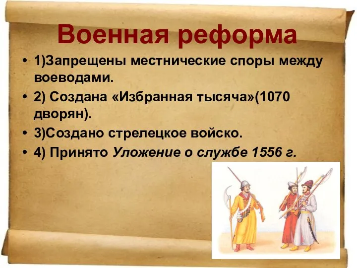Военная реформа 1)Запрещены местнические споры между воеводами. 2) Создана «Избранная тысяча»(1070 дворян).
