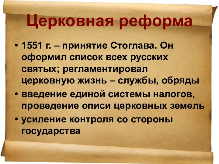 Церковная реформа 1551 г. – принятие Стоглава. Он оформил список всех русских