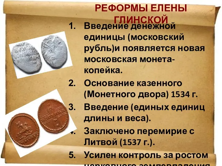 РЕФОРМЫ ЕЛЕНЫ ГЛИНСКОЙ Введение денежной единицы (московский рубль)и появляется новая московская монета-