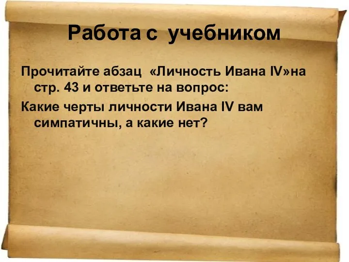 Работа с учебником Прочитайте абзац «Личность Ивана IV»на стр. 43 и ответьте